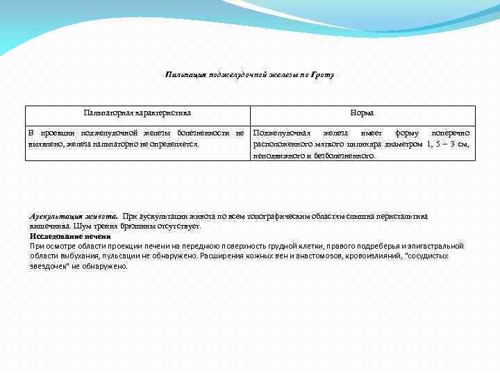 Пальпация поджелудочной железы по Гроту Пальпаторная характеристика Норма В проекции поджелудочной железы болезненности не