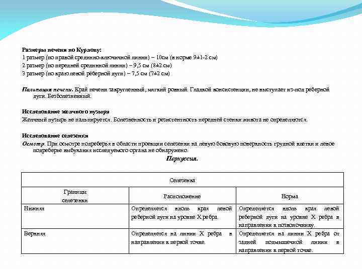Размеры печени по Курлову: 1 размер (по правой срединно-ключичной линии) – 10 см (в