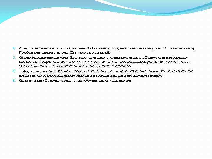 6) Система мочевыделения: Боли в поясничной области не наблюдается. Отеки не наблюдаются. Установлен катетер.