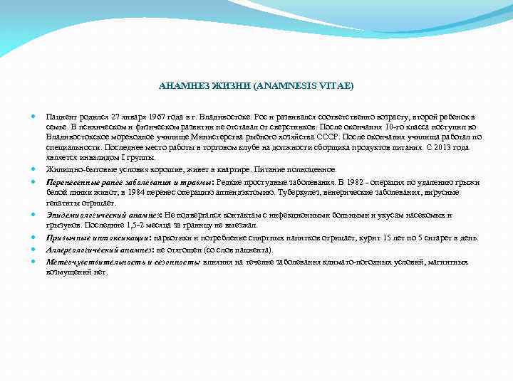 АНАМНЕЗ ЖИЗНИ (ANAMNESIS VITAE) Пациент родился 27 января 1967 года в г. Владивостоке. Рос