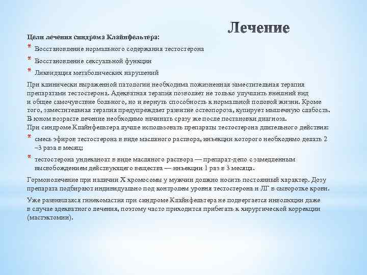 Цели лечения синдрома Клайнфельтера: * Восстановление нормального содержания тестостерона * Восстановление сексуальной функции *