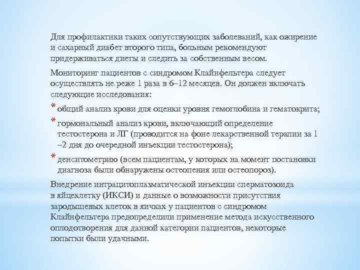 Для профилактики таких сопутствующих заболеваний, как ожирение и сахарный диабет второго типа, больным рекомендуют