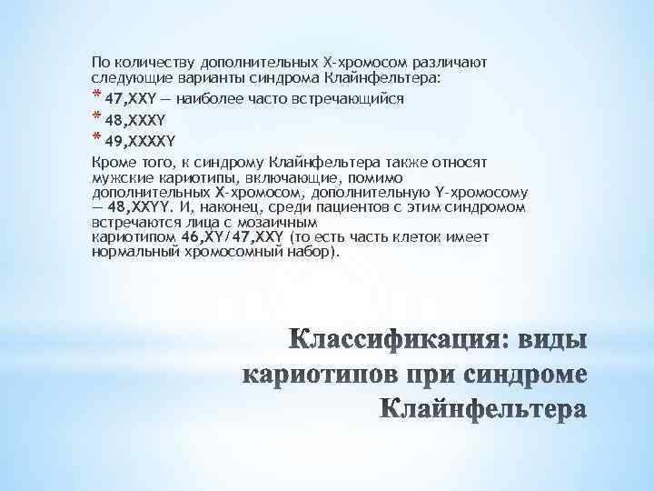 По количеству дополнительных Х-хромосом различают следующие варианты синдрома Клайнфельтера: * 47, ХХY — наиболее часто