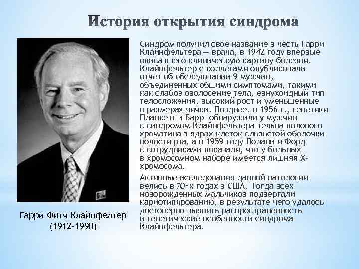 Гарри Фитч Клайнфелтер (1912 -1990) Синдром получил свое название в честь Гарри Клайнфельтера — врача,