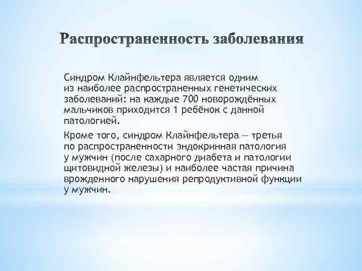 Синдром Клайнфельтера является одним из наиболее распространенных генетических заболеваний: на каждые 700 новорождённых мальчиков