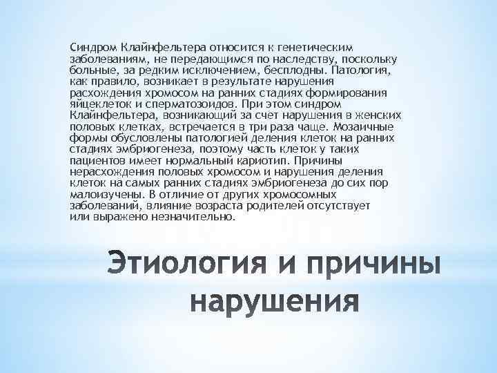 Синдром Клайнфельтера относится к генетическим заболеваниям, не передающимся по наследству, поскольку больные, за редким