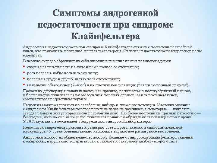 Андрогенная недостаточность при синдроме Клайнфельтера связана с постепенной атрофией яичек, что приводит к снижению