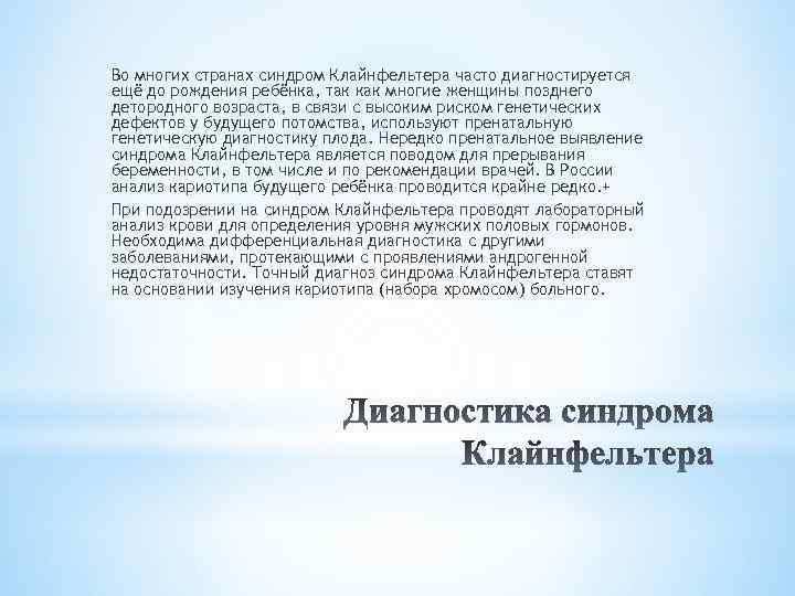 Во многих странах синдром Клайнфельтера часто диагностируется ещё до рождения ребёнка, так как многие