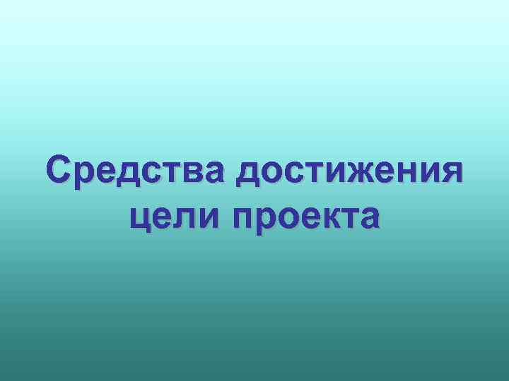 Средства достижения цели проекта 