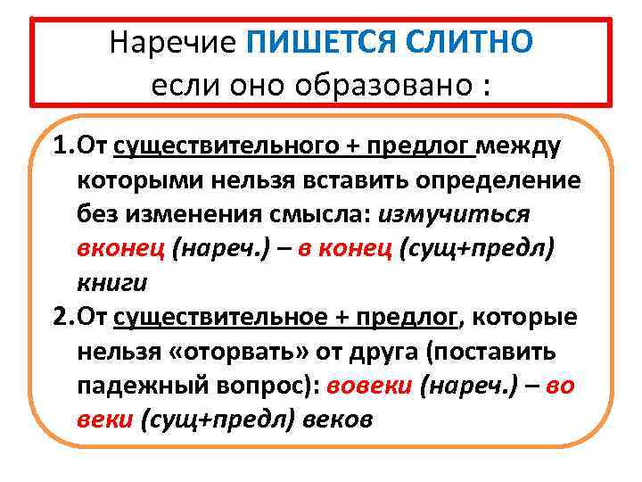 Наречие ПИШЕТСЯ СЛИТНО если оно образовано : 1. От существительного + предлог между которыми