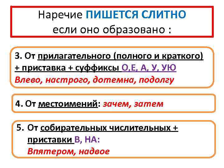 Наречие ПИШЕТСЯ СЛИТНО если оно образовано : 3. От прилагательного (полного и краткого) +