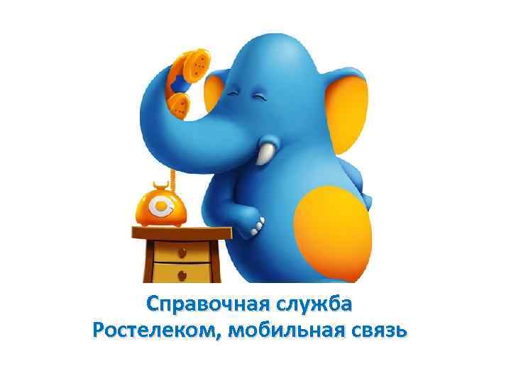 Справочная служба Ростелеком, мобильная связь 
