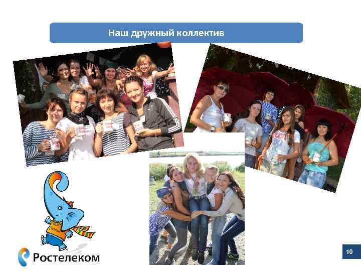 Наш дружный коллектив 10 