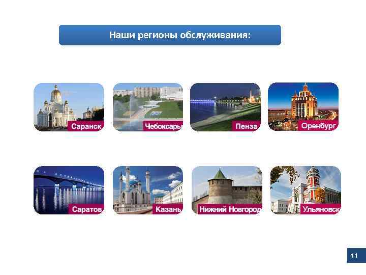 Наши регионы обслуживания: 11 