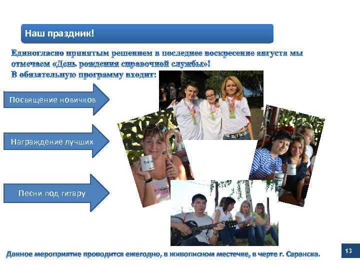 Наш праздник! Посвящение новичков Награждение лучших Песни под гитару 13 