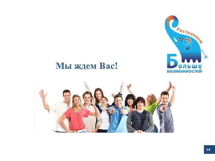 Справочная служба Мы ждем Вас! 14 