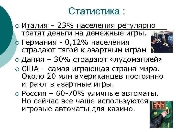 Статистика : Италия – 23% населения регулярно тратят деньги на денежные игры. ¡ Германия