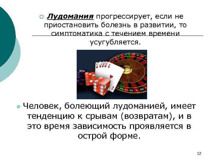 Лудомания прогрессирует, если не приостановить болезнь в развитии, то симптоматика с течением времени усугубляется.