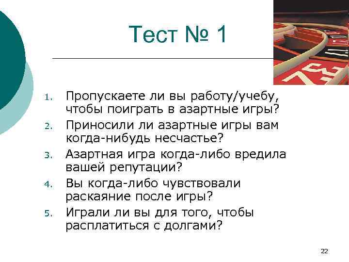 Тест № 1 1. 2. 3. 4. 5. Пропускаете ли вы работу/учебу, чтобы поиграть