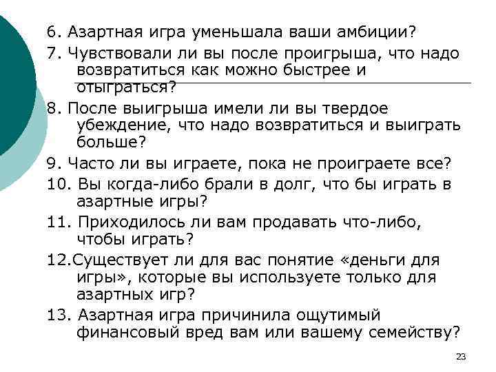 6. Азартная игра уменьшала ваши амбиции? 7. Чувствовали ли вы после проигрыша, что надо