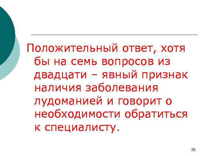 Положительный ответ значение. Положительный ответ. Вопросы про лудоманию. Что значит положительный ответ.