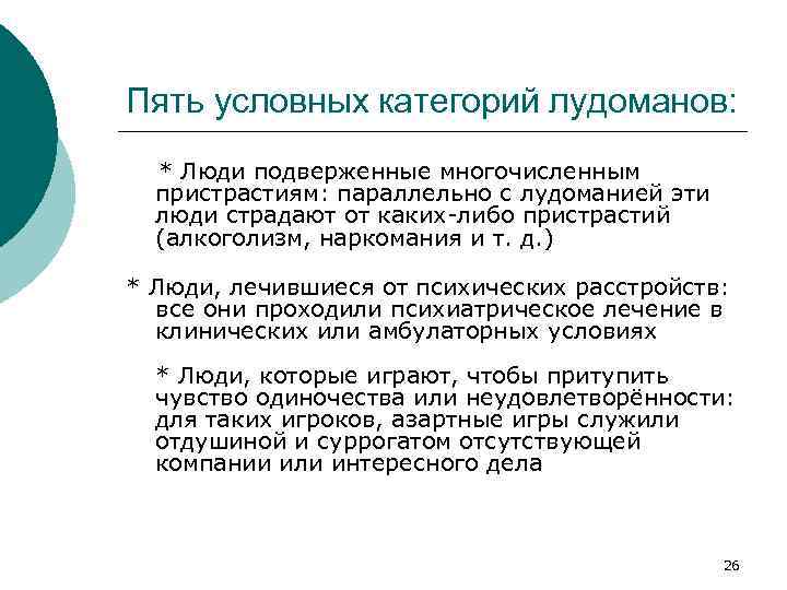 Пять условных категорий лудоманов: * Люди подверженные многочисленным пристрастиям: параллельно с лудоманией эти люди