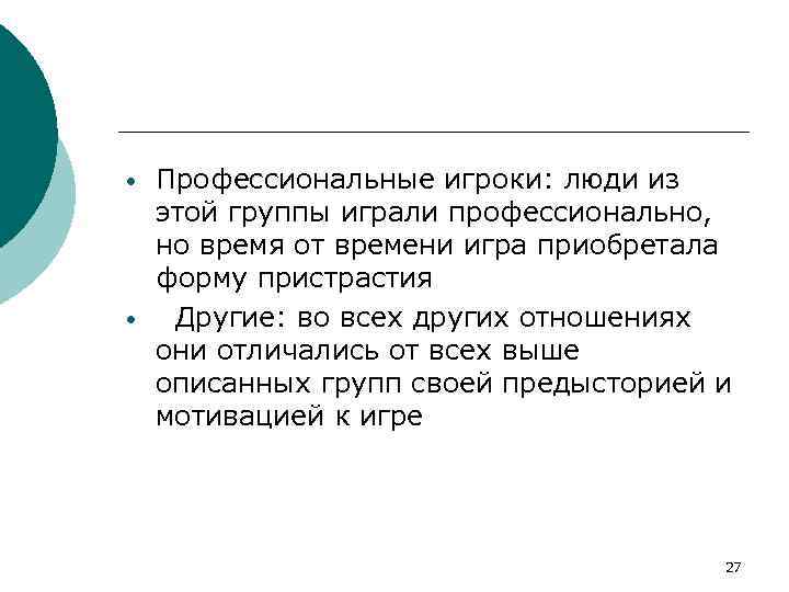  • • Профессиональные игроки: люди из этой группы играли профессионально, но время от