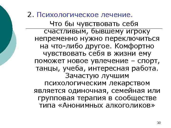 2. Психологическое лечение. Что бы чувствовать себя счастливым, бывшему игроку непременно нужно переключиться на