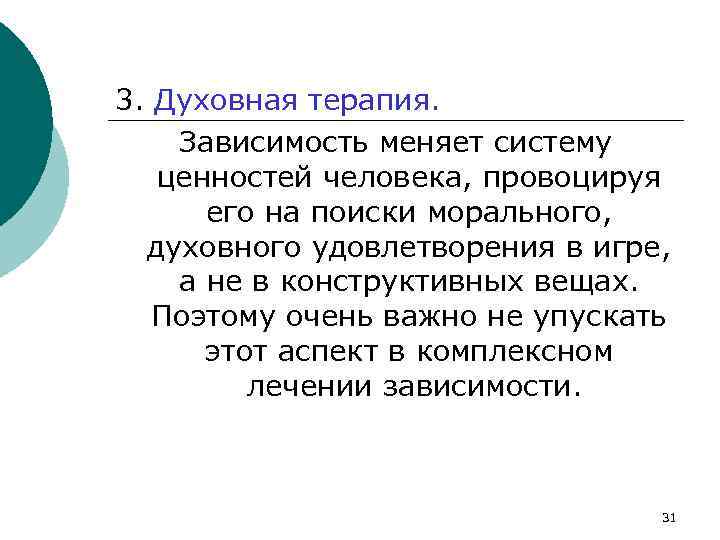 3. Духовная терапия. Зависимость меняет систему ценностей человека, провоцируя его на поиски морального, духовного