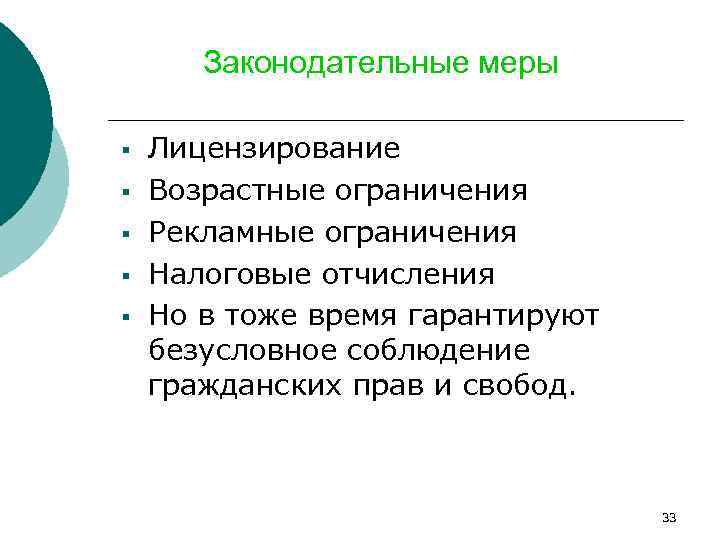 Законодательные меры § § § Лицензирование Возрастные ограничения Рекламные ограничения Налоговые отчисления Но в