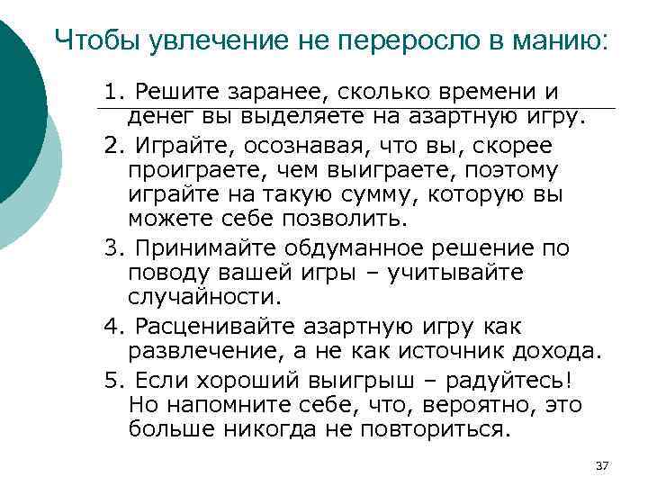 Чтобы увлечение не переросло в манию: 1. Решите заранее, сколько времени и денег вы