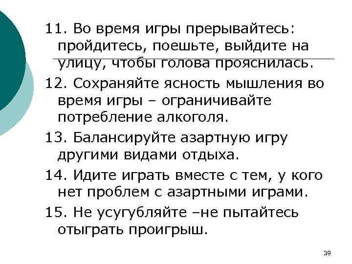 11. Во время игры прерывайтесь: пройдитесь, поешьте, выйдите на улицу, чтобы голова прояснилась. 12.