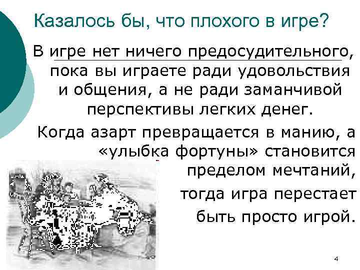 Казалось бы, что плохого в игре? В игре нет ничего предосудительного, пока вы играете