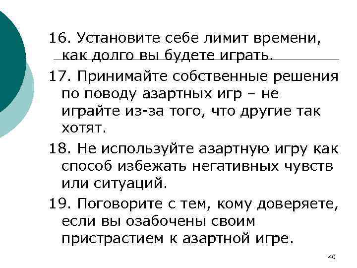 16. Установите себе лимит времени, как долго вы будете играть. 17. Принимайте собственные решения