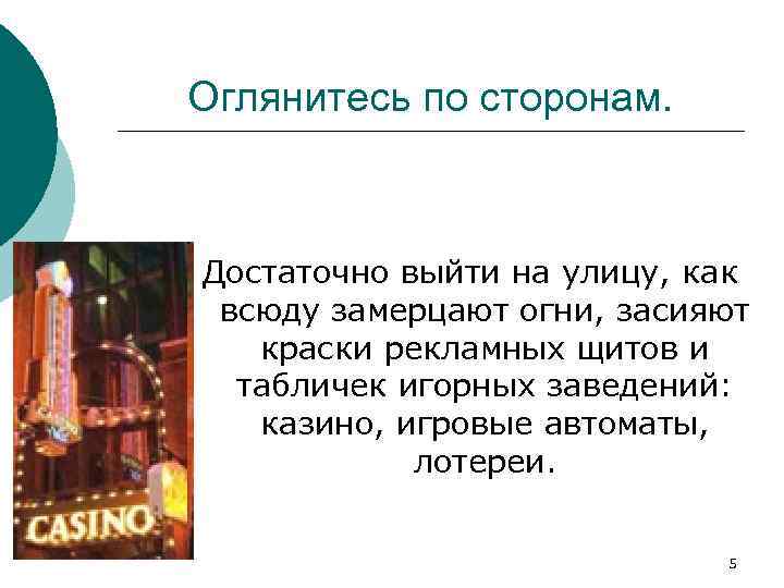 Оглянитесь по сторонам. Достаточно выйти на улицу, как всюду замерцают огни, засияют краски рекламных