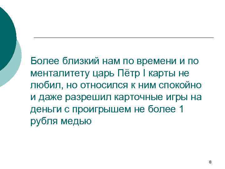 Более близкий нам по времени и по менталитету царь Пётр I карты не любил,