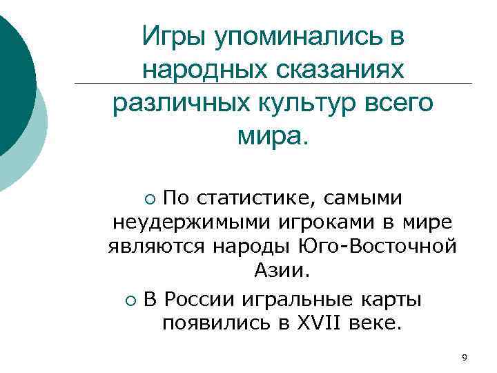 Игры упоминались в народных сказаниях различных культур всего мира. По статистике, самыми неудержимыми игроками