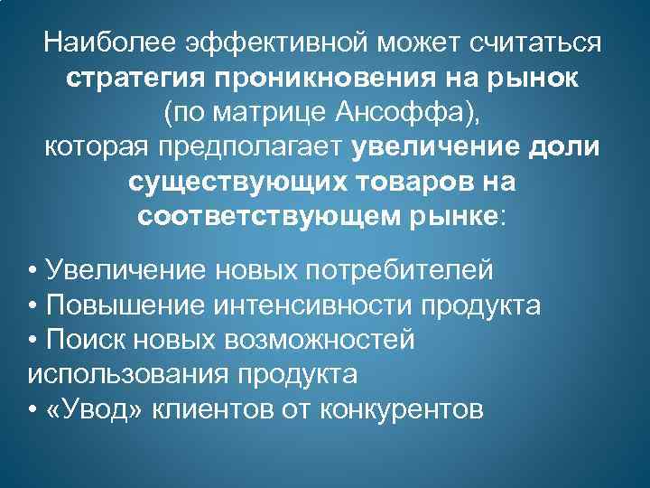 Наиболее эффективной может считаться стратегия проникновения на рынок (по матрице Ансоффа), которая предполагает увеличение