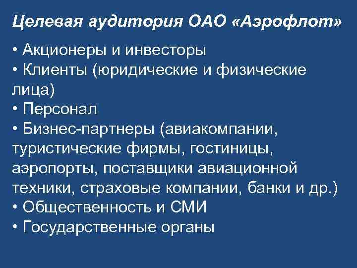 Целевая аудитория ОАО «Аэрофлот» • Акционеры и инвесторы • Клиенты (юридические и физические лица)