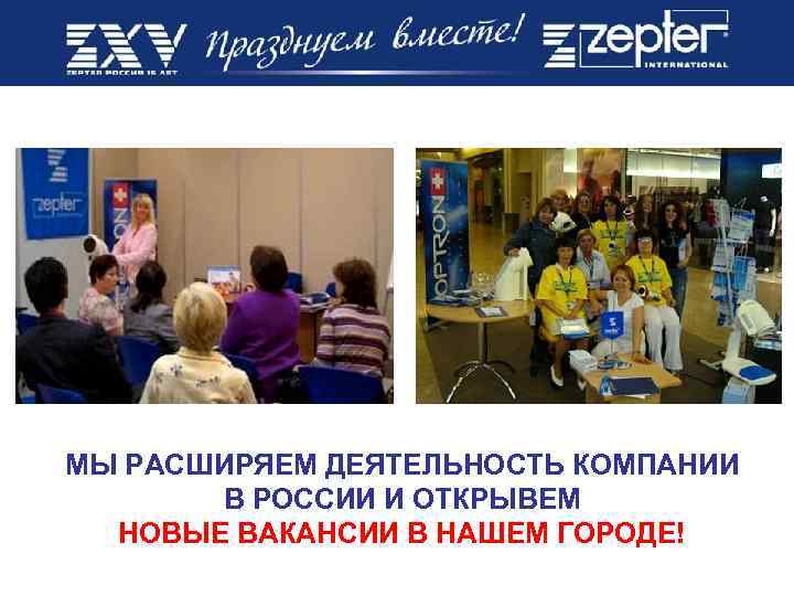 МЫ РАСШИРЯЕМ ДЕЯТЕЛЬНОСТЬ КОМПАНИИ В РОССИИ И ОТКРЫВЕМ НОВЫЕ ВАКАНСИИ В НАШЕМ ГОРОДЕ! 