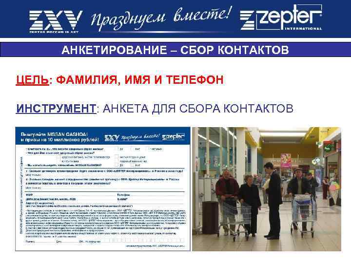 АНКЕТИРОВАНИЕ – СБОР КОНТАКТОВ ЦЕЛЬ: ФАМИЛИЯ, ИМЯ И ТЕЛЕФОН ИНСТРУМЕНТ: АНКЕТА ДЛЯ СБОРА КОНТАКТОВ