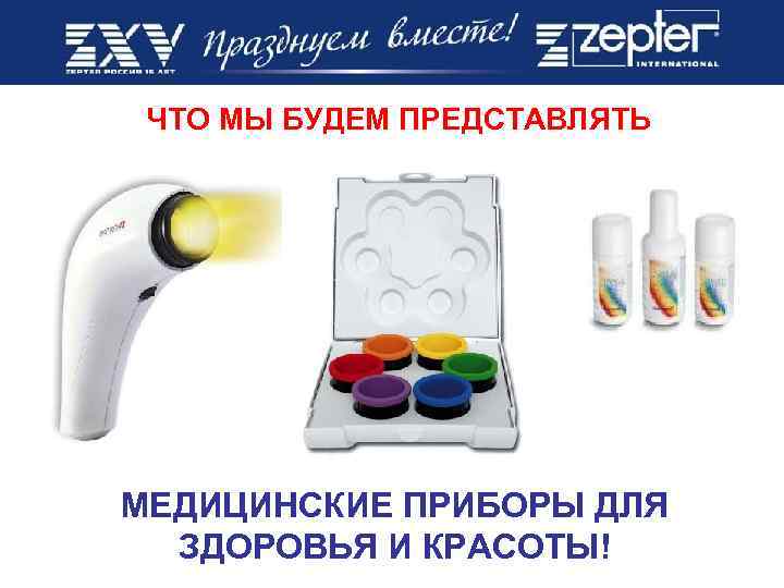 ЧТО МЫ БУДЕМ ПРЕДСТАВЛЯТЬ МЕДИЦИНСКИЕ ПРИБОРЫ ДЛЯ ЗДОРОВЬЯ И КРАСОТЫ! 