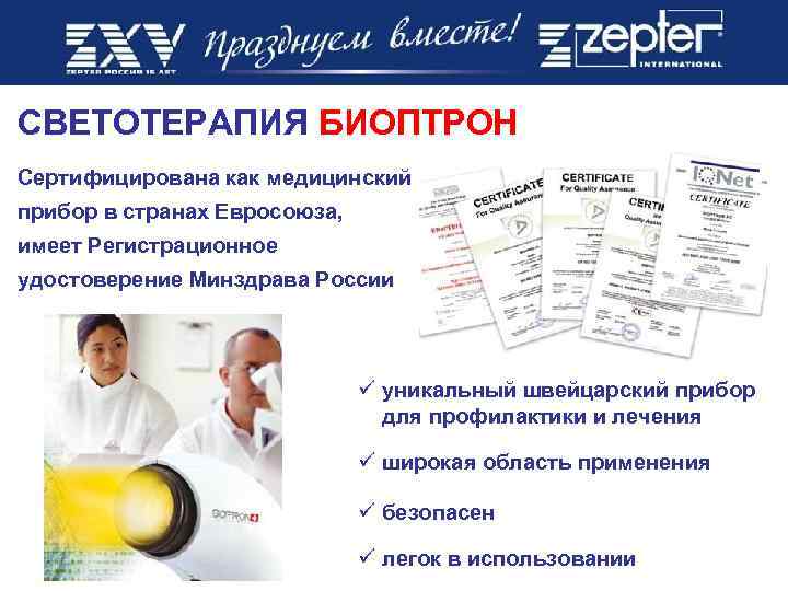 СВЕТОТЕРАПИЯ БИОПТРОН Сертифицирована как медицинский прибор в странах Евросоюза, имеет Регистрационное удостоверение Минздрава России
