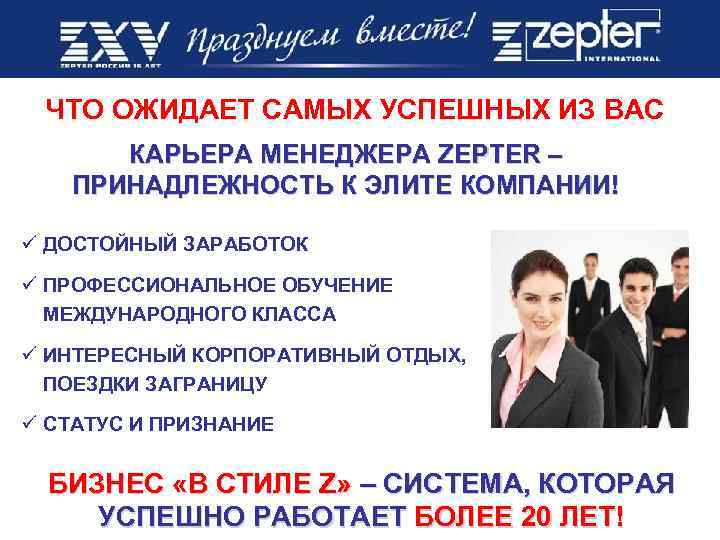 ЧТО ОЖИДАЕТ САМЫХ УСПЕШНЫХ ИЗ ВАС КАРЬЕРА МЕНЕДЖЕРА ZEPTER – ПРИНАДЛЕЖНОСТЬ К ЭЛИТЕ КОМПАНИИ!