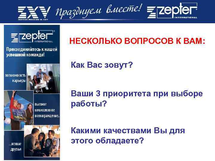 НЕСКОЛЬКО ВОПРОСОВ К ВАМ: Как Вас зовут? Ваши 3 приоритета при выборе работы? Какими