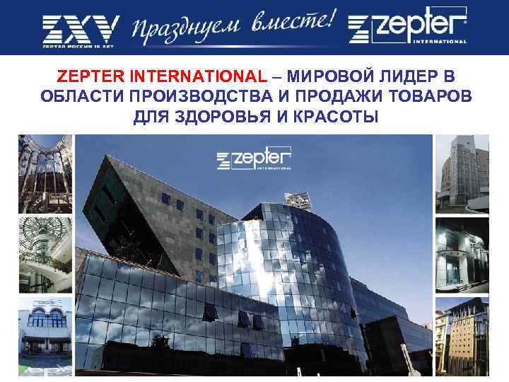ZEPTER INTERNATIONAL – МИРОВОЙ ЛИДЕР В ОБЛАСТИ ПРОИЗВОДСТВА И ПРОДАЖИ ТОВАРОВ ДЛЯ ЗДОРОВЬЯ И