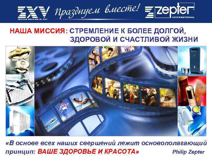 НАША МИССИЯ: СТРЕМЛЕНИЕ К БОЛЕЕ ДОЛГОЙ, ЗДОРОВОЙ И СЧАСТЛИВОЙ ЖИЗНИ «В основе всех наших