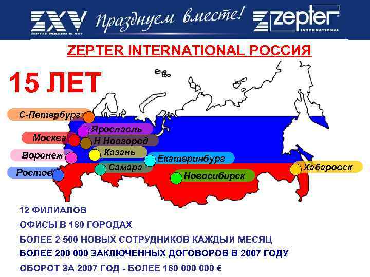 ZEPTER INTERNATIONAL РОССИЯ 15 ЛЕТ С-Петербург Москва Воронеж Ростов Ярославль Н Новгород Казань Самара