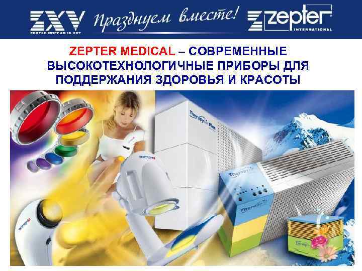 ZEPTER MEDICAL – СОВРЕМЕННЫЕ ВЫСОКОТЕХНОЛОГИЧНЫЕ ПРИБОРЫ ДЛЯ ПОДДЕРЖАНИЯ ЗДОРОВЬЯ И КРАСОТЫ 