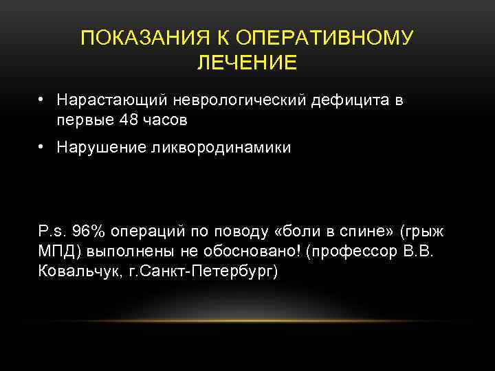 ПОКАЗАНИЯ К ОПЕРАТИВНОМУ ЛЕЧЕНИЕ • Нарастающий неврологический дефицита в первые 48 часов • Нарушение